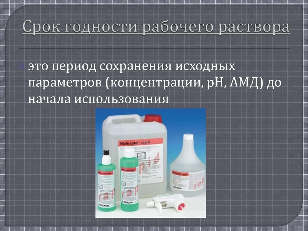 Щемит средства. Что такое срок годности рабочего раствора дезсредства. Сроки хранения дезинфицирующих растворов. Срок хранения рабочих растворов дезинфицирующих средств. Сроки годности рабочих дезинфицирующих растворов.