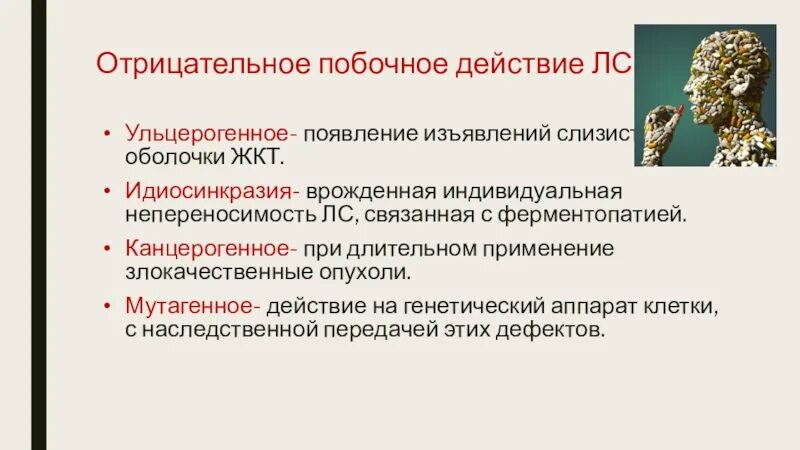 Отрицательные действия. Ульцерогенное действие. Канцерогенное действие лекарственных средств. МУТАГЕННОЕ действие лекарственных средств. Канцерогенные побочные действия.