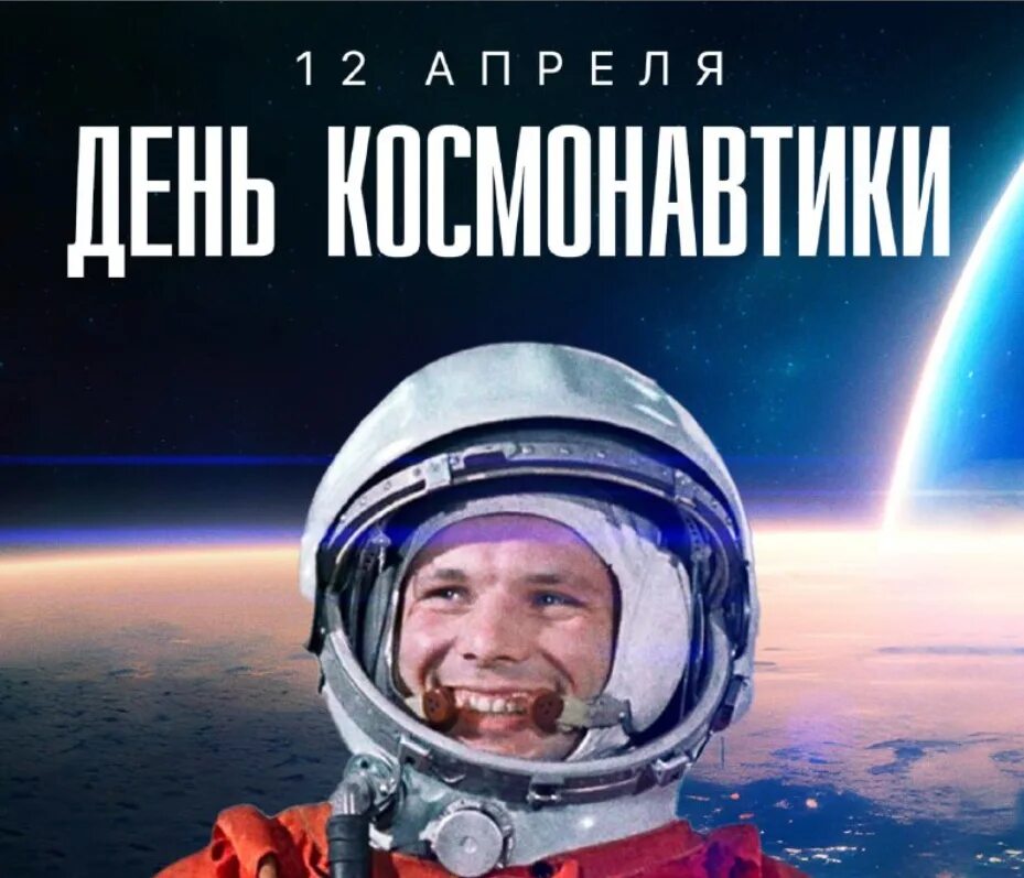 Какой праздник 12 апреля 2024 года. 12 Апреля. День космонавтики. Всемирный день авиации и космонавтики. 12 Апреля день космонавтики Гагарин.