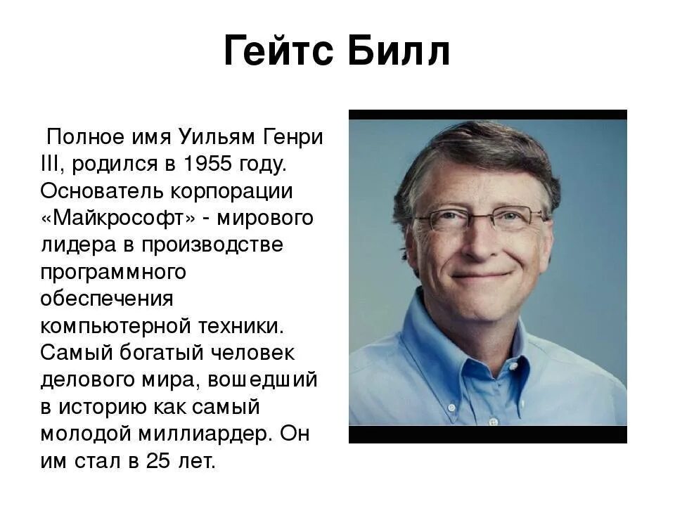 Сколько зарабатывает билл. Билл Гейтс (28 октября 1955). Билл Гейтс Майкрософт. Презентация про Билла Гейтса.