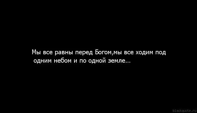 Все мы под богом. Мы все ходим под Богом цитаты. Все под Богом ходим. Все под одним Богом. Под одним небом.