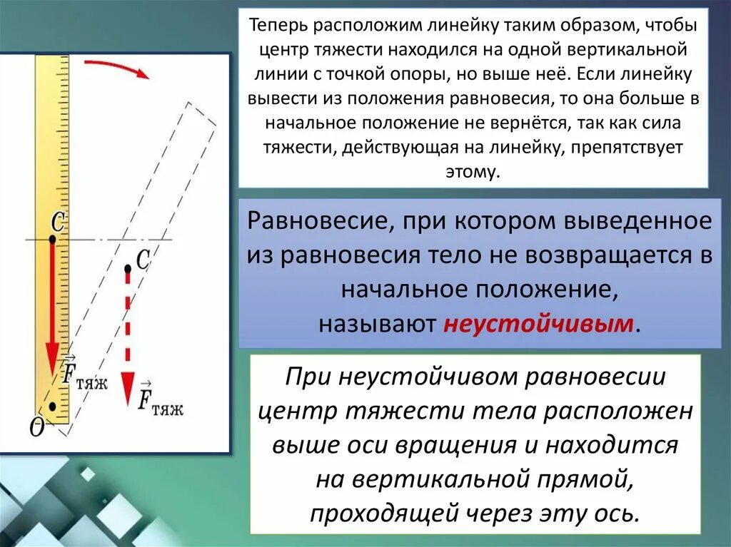 Выше расположенный. Центр тяжести равновесие. Неустойчивый центр тяжести. Центр тяжести при равновесии. При неустойчивом равновесии центр тяжести тела расположен.