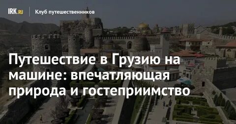 Отзывы на поездку в грузию на машине