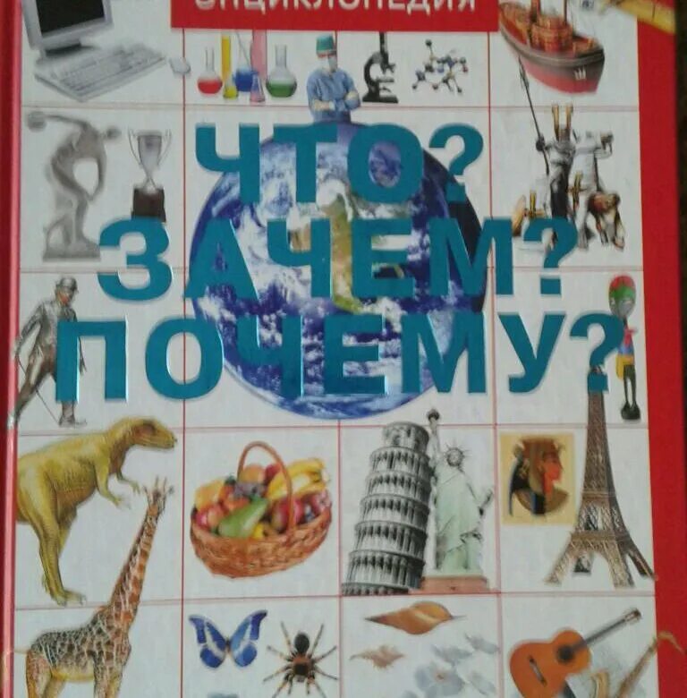 Что почему зачем большой. Энциклопедия «почему и зачем». Детская энциклопедия. Что? Зачем? Почему?:детская энциклопедия. Энциклопедия для детей что зачем почему.