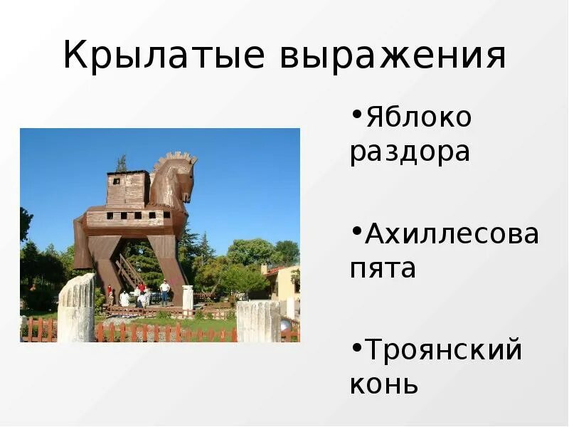 Сообщение о крылатом выражении троянский конь. Троянский конь фразеологизм. крылатое выражение троянский конь. ахиллесова пята и троянский конь. объяснение крылатого выражения троянский конь.