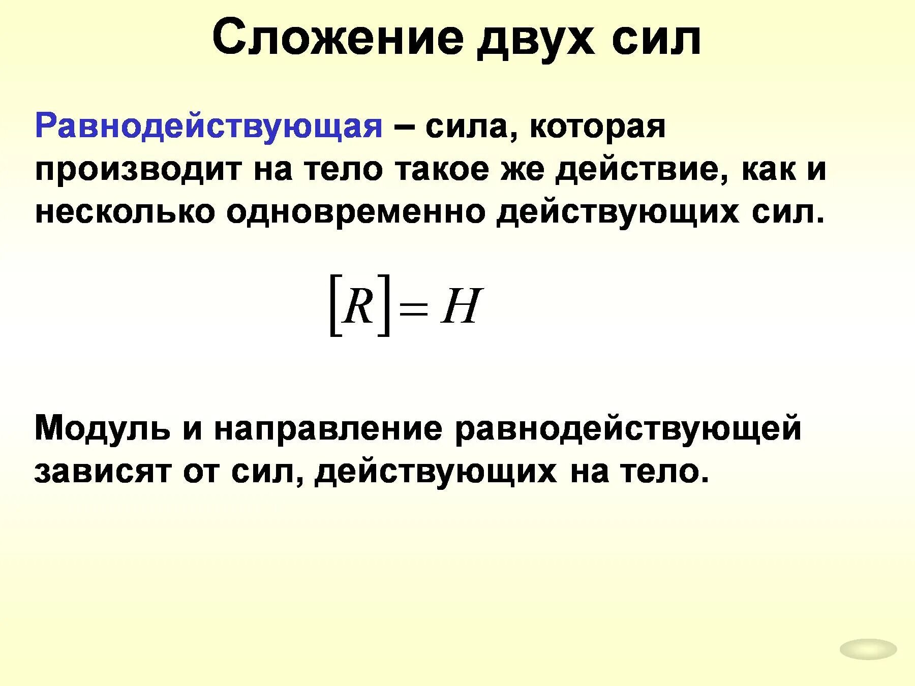 Сила несколько. Сложение двух сил физика. сила и сложение сил в физике. правило сложения сил в физике. сложение сил формула.