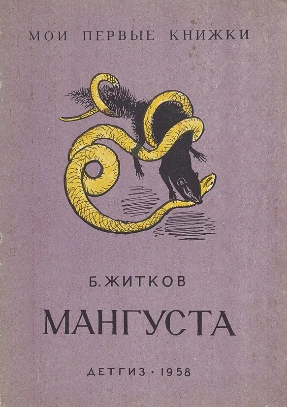 Эра мангуста 6 читать. Житков рассказ мангуста. Книга мангуста б. Житкова.