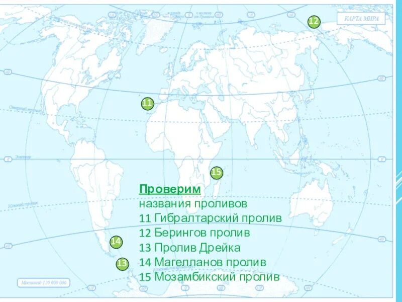 Проливы – Гибралтарский, Магелланов, Берингов. Проливы: Берингов, Дрейка, Гибралтарский, Мозамбикский. Проливы: Дрейка, Магелланов, Мозамбикский, Гибралтарский, Берингов. Проливы: Берингов, Гибралтарский, Магелланов, Дрейка, Малаккский.. Найдите на физической карте евразии проливы гибралтарский