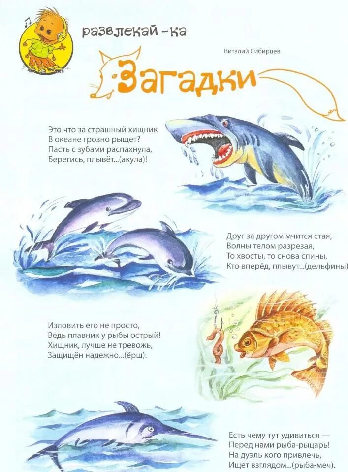 Стих про рыбку для детей. Загадки про морскую рыбу для детей. Загадки про морских животных для детей. Загадка про морскую рыбку для детей. Загадки про морских жителей для детей.