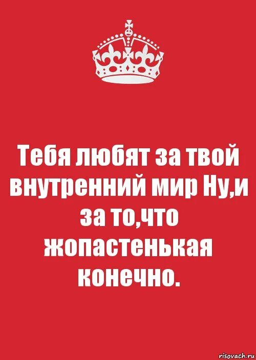 Тебя любят за твой внутренний мир ну и за то что ты жопастенькая. Мем твой внутренний мир. Богатый внутренний мир человека