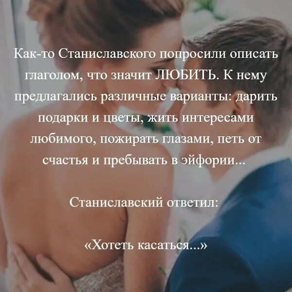 Как описать как хочешь человека. Станиславский цитаты о любви. как-то станиславского попросили описать глаголом. любовь это хотеть касаться. любить значит хотеть касаться станиславский.