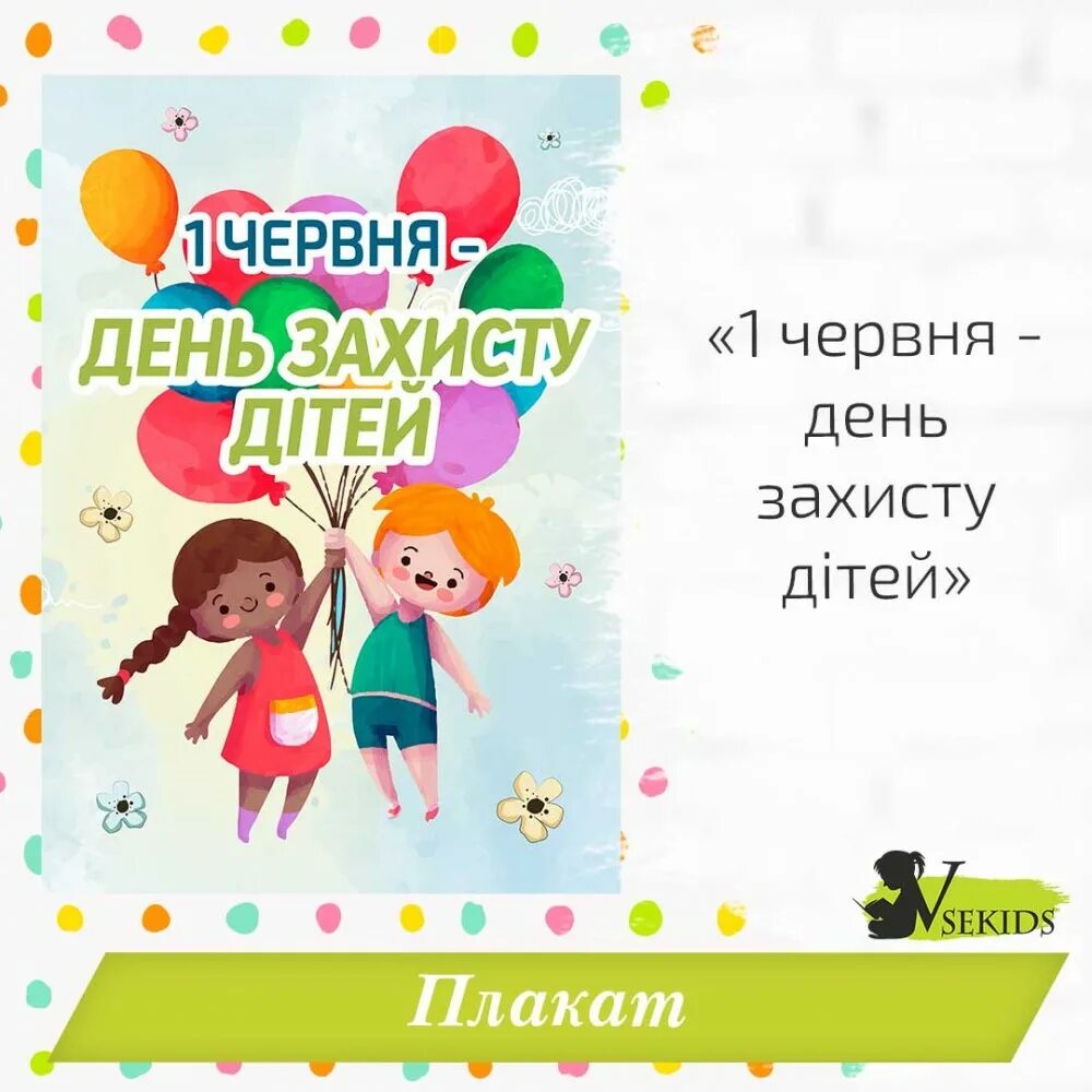 1 червня на русском. День захисту дітей. 1 Червня. З днем захисту дітей. Мiжнароодгий день захисту дітей.