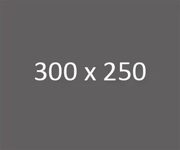 250 х 300