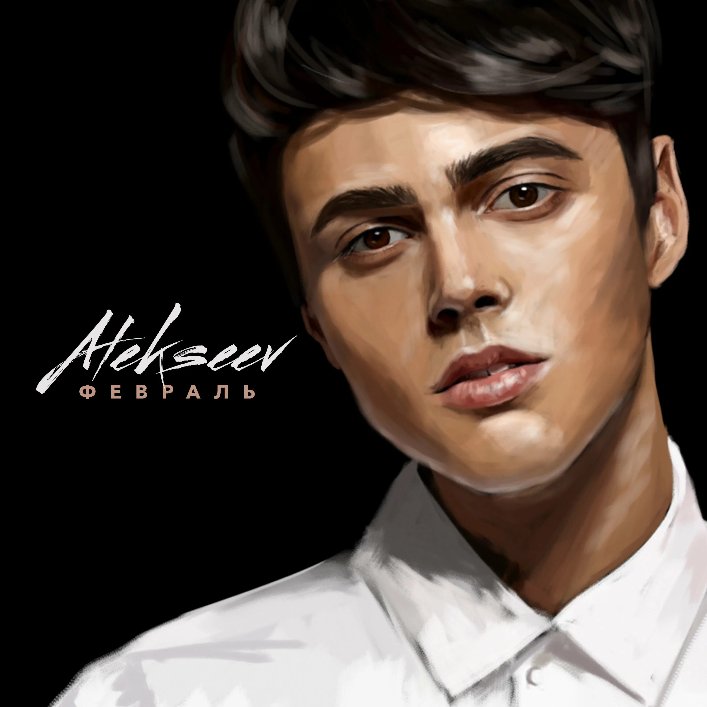 Alekseev обложка альбома. Алексеев 2023. Alekseev 2024. Т д алексеев