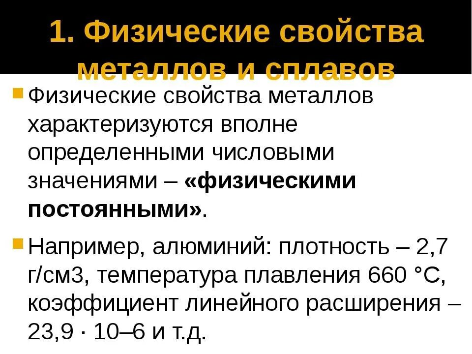Физические свойства металлов таблица с металлами. Механические свойства металлов. Эксплуатационные свойства сплавов. Таблица физические свойства металлов особенность строения. Свойства металлов таблица.