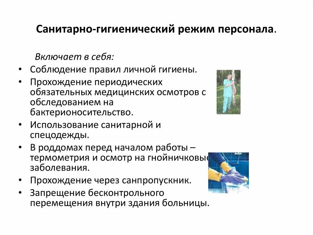 Правила соблюдения санитарно гигиенического режима. Санитарно гигиенический режим включает. Гигиенический режим больничных учреждений. Основные задачи гигиены лечебно-профилактических организаций. Сан гигиенический режим.