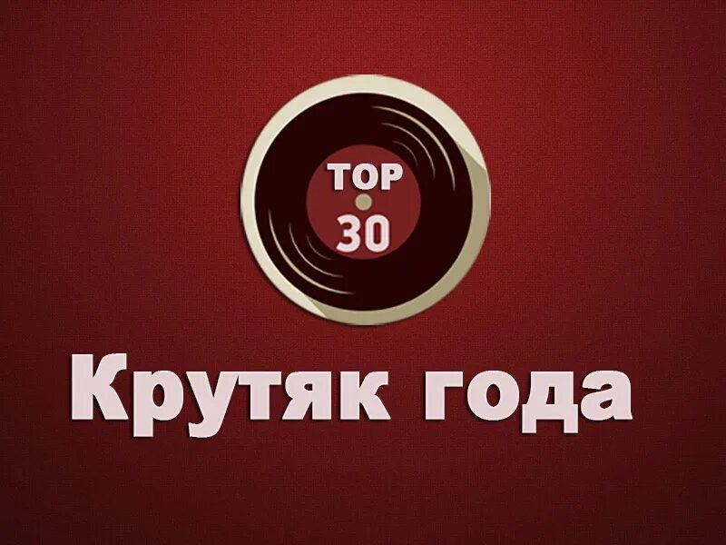 Топ 30 русских крутяк