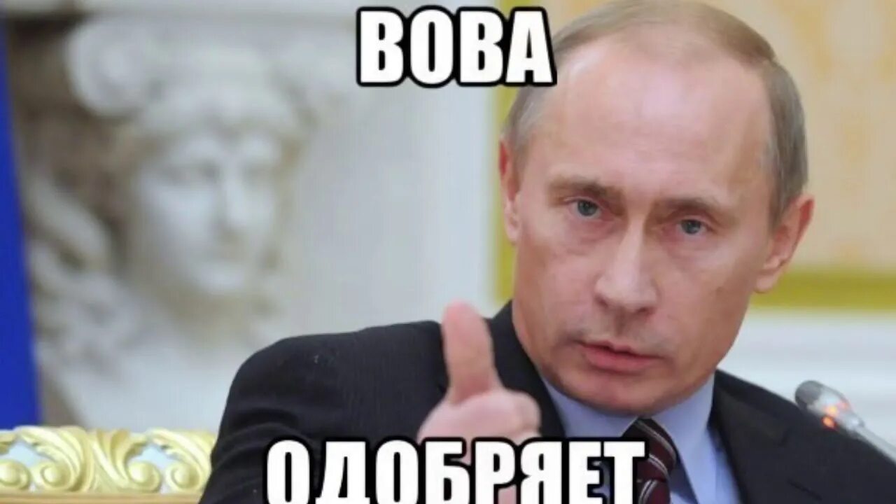 Спасибо за информацию с Путиным. Спасибо Мем. Спасибо мемы смешные. Ставьте или ставте как