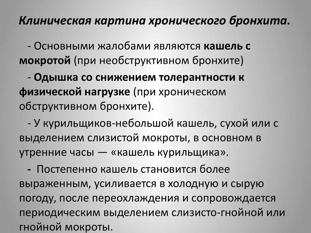 Хронический бронхит народные. Хронический бронхит жалобы. Жалобы при хроническом бронхите. Жалобы пациента при хроническом бронхите. Основные жалобы при остром бронхите.