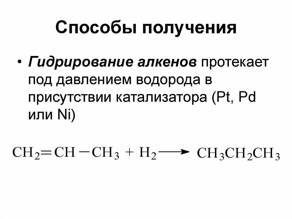 Реакции гидратации и гидрирования. Гидрирование алкенов примеры. Реакция гидрирования алкенов примеры. Реакция гидратации алкенов примеры. Восстановительные реакции на примере гидрирования алкена..