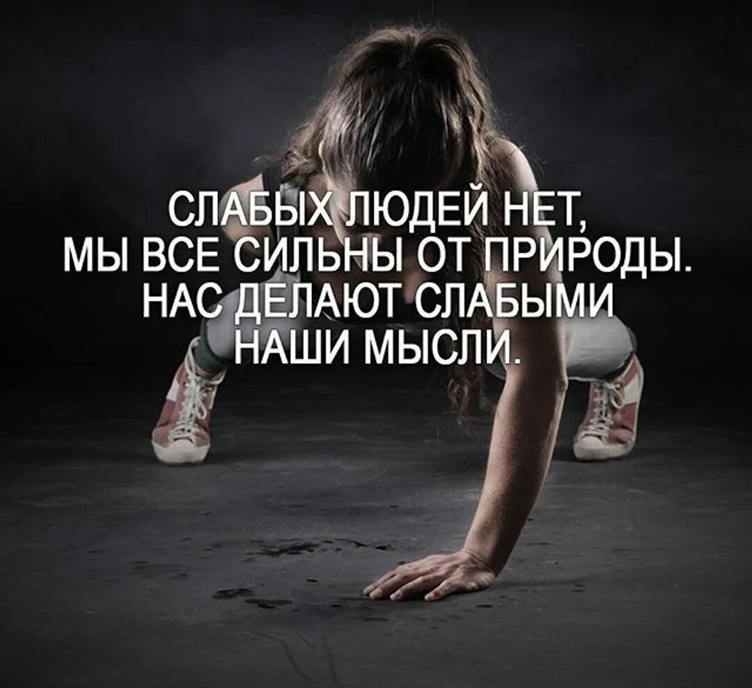 Сильных что в более слабых