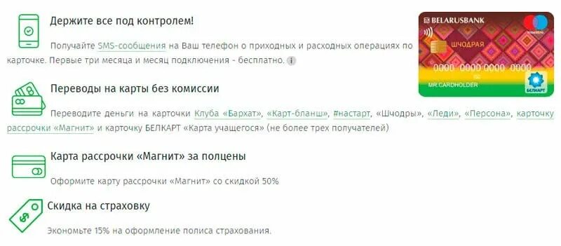 Беларусбанк карта. Магазины партнеры Беларусбанка Шчодры. Карточки Беларусьбанка. Беларусбанк карты Шчодрая.