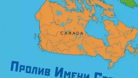 Пролив между канадой и мексикой имени сталина