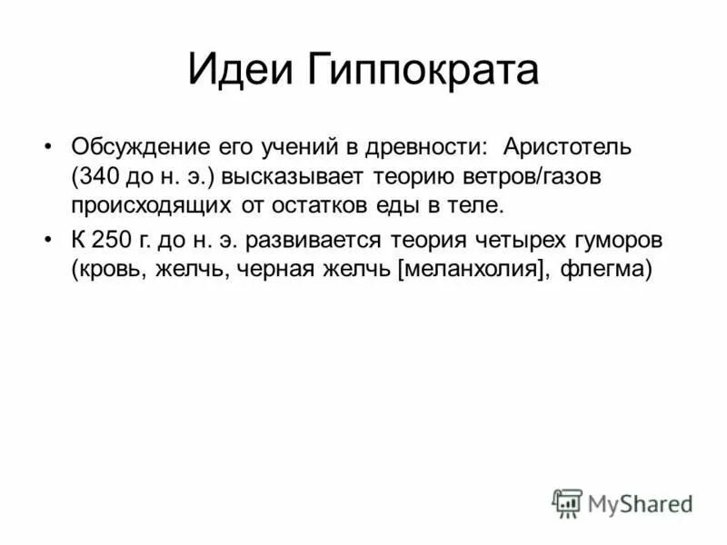 Идеи гиппократа. Гиппократ учёные древней греции. Аристотель и гален. Идеи гиппократа. Клятва гиппократа.