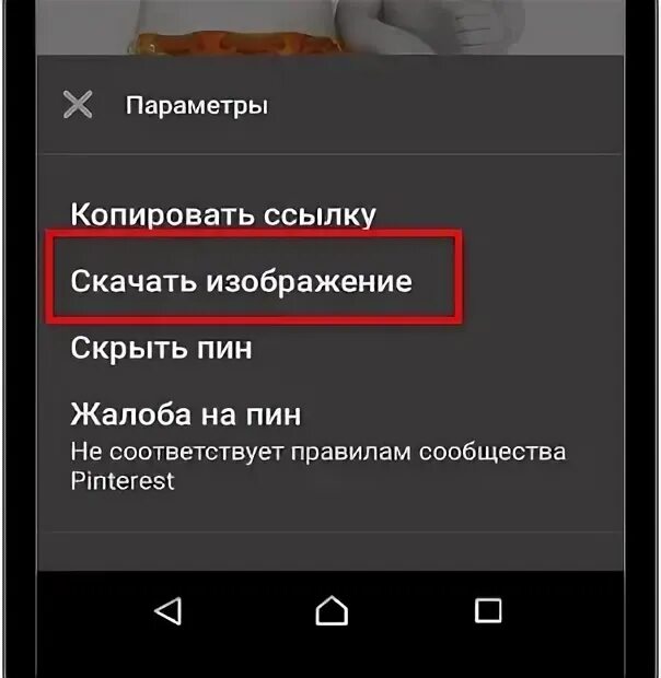 Как сохранить видео в пинтересте на андроиде. Как сохранить картинку с пинтереста.