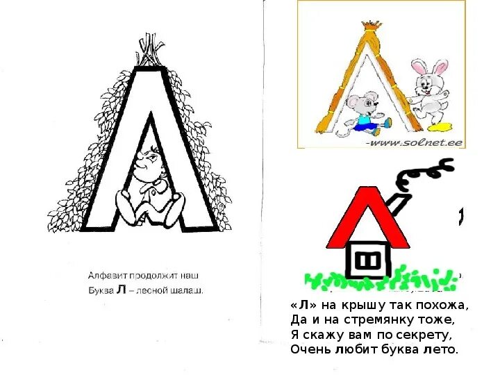 Буква л шалаш. На что похожа буква л. на что похожа буква л рисунок. шалаш раскраска для детей. шалаш для детей буква л.