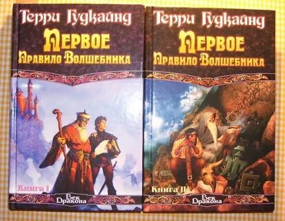 Правило волшебника книга