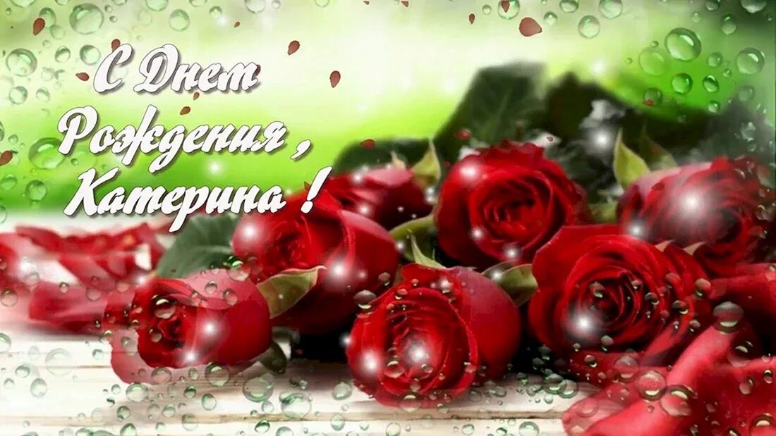 С днём рождения катюшка. Катерину с днем рождения видео. Поздравления с днём рождения екатерине. Катерину с днем рождения видео. С днём рождения катя.