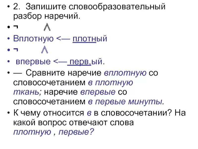 Словообразовательный разбор слова ход. Словообразовательный разбор. СЛОВАОБРАЗОВАТЕЛЬНЫЙ обзор. Словообразовательный анализ. Словообразовательный разбор наречия.