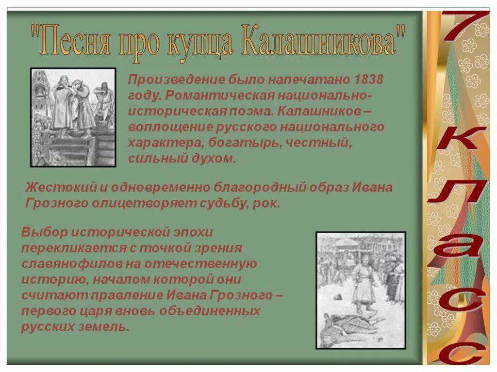 Произведение про 7. Исторические произведения. Историческая поэма это. Песня про купца Калашникова. Песня о купце Калашникове.