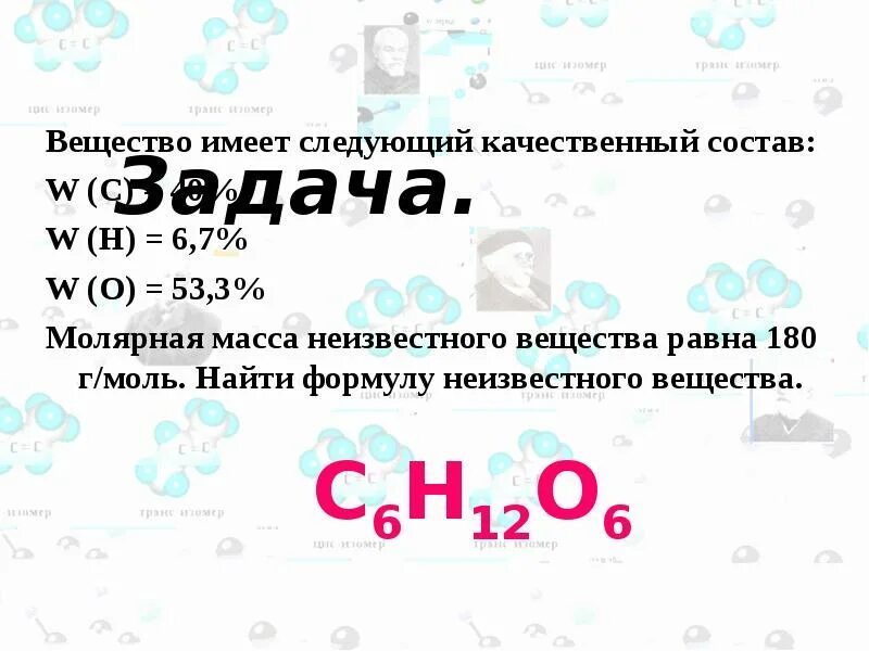 Вещества имеющий. Молярная масса неизвестного вещества. формула массы неизвестного вещества. вещества имеющие качественный состав. задачи на нахождение формулы неизвестного вещества.