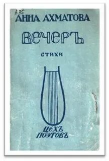Первый сборник ахматовой