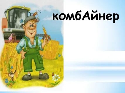 Чем отличается комбайнер от комбайнера