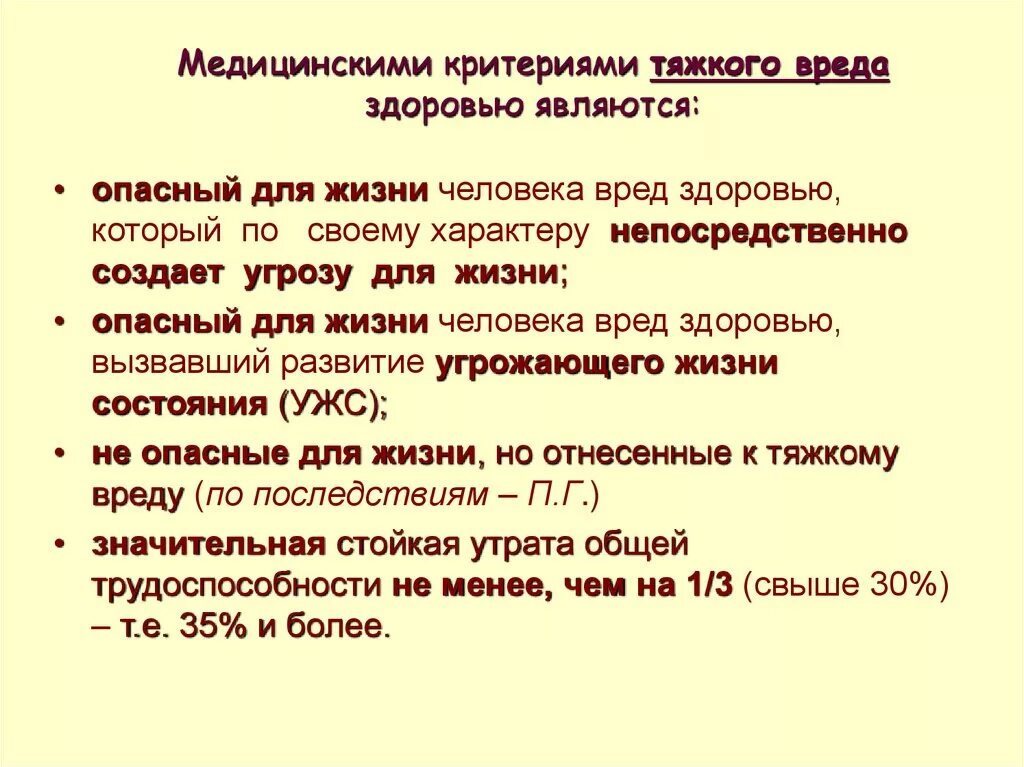 Виды средней тяжести вреда здоровью. Степени нанесения вреда здоровью тяжести. Критерии средней тяжести вреда здоровью. Тяжкий вред здоровью критерии. Критерии определения тяжести вреда здоровью.