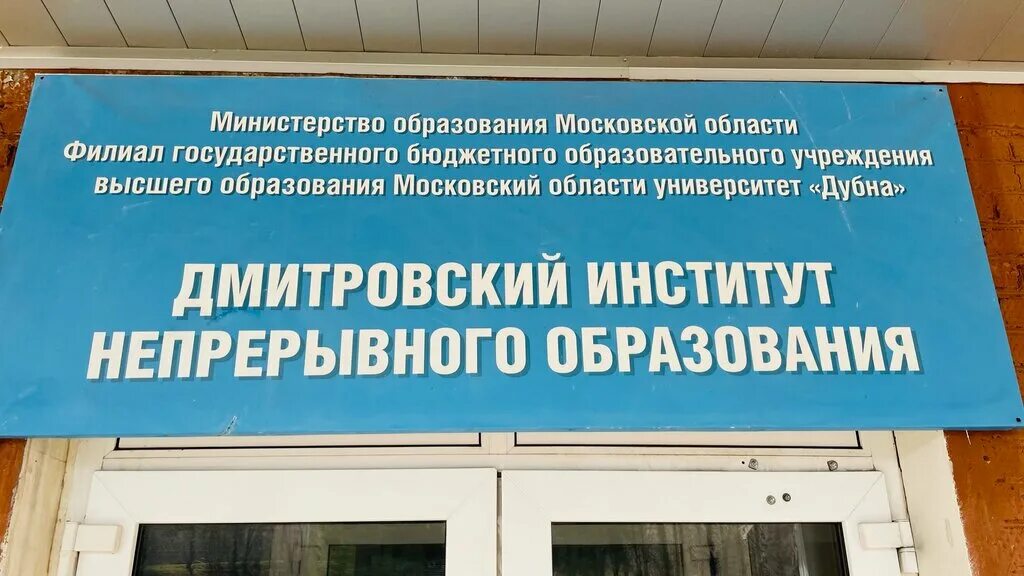 Институт непрерывного образования дубна. Институт непрерывного образования дубна. Институт дино в дмитрове. Колледж дмитровского института непрерывного образования. Институт непрерывного образования дубна.