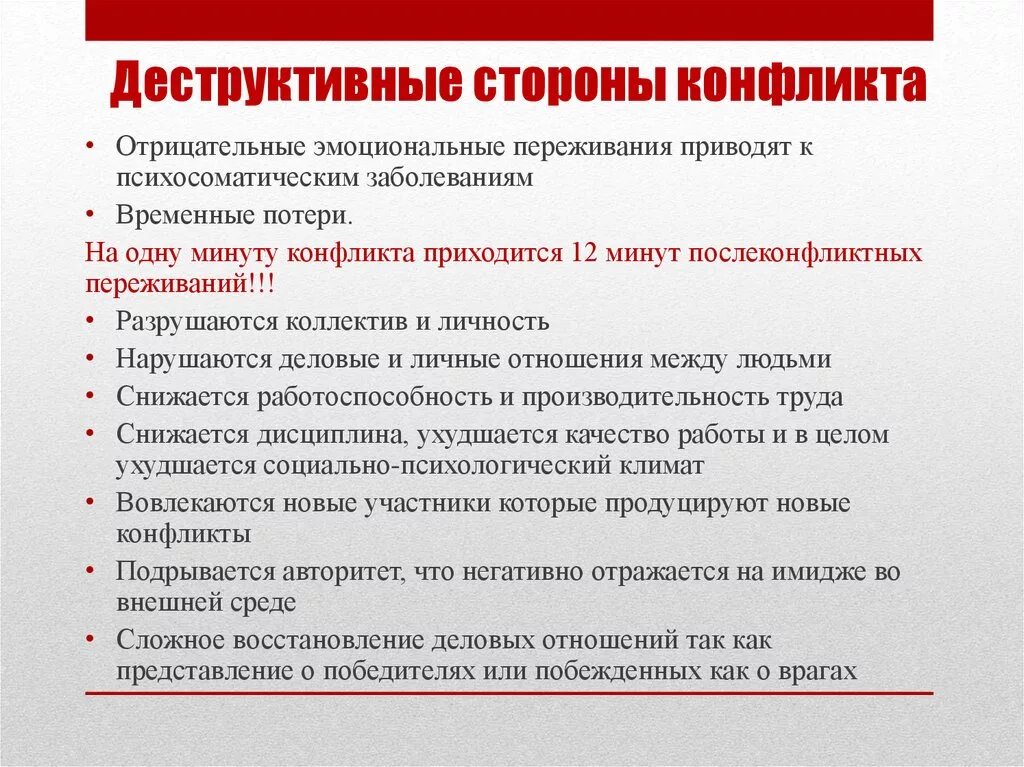 2 основные причины деструктивного поведения средовые и. Деструктивные стороны конфликта. Деструктивные стороны и последствия конфликта. Деструкруктивные последствия конфликтов. Конструктивный конфликт и деструктивный конфликт.