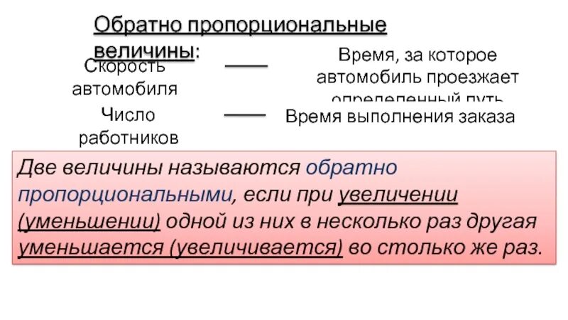 Две величины прямо пропорциональны. Обратно пропорциональные величины. Пропорциональные и обратно пропорциональные величины. Две величины называются обратно пропорциональными. Примеры обратно пропорциональных величин 6 класс.