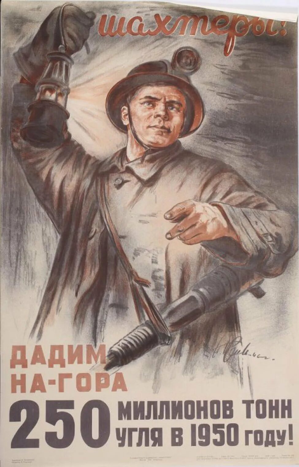 Дам стране угля. Плакат. Шахтёры плакат. Плакаты СССР. Советские агитационные плакаты.