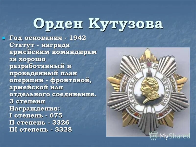 Орден кутузова кто награжден в наше время. Ордена 1812. Орден Кутузова. Орден Кутузова Россия. За что дают орден Кутузова. Орден Кутузова 1942.