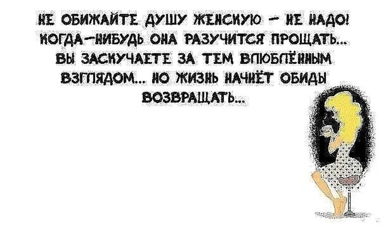 Женщина сказала не надо. Мужчины никогда не говорите женщине да кому ты нужна. Статусы про обиду в душе. Не обижайте душу женскую не надо. Не обижайте душу.