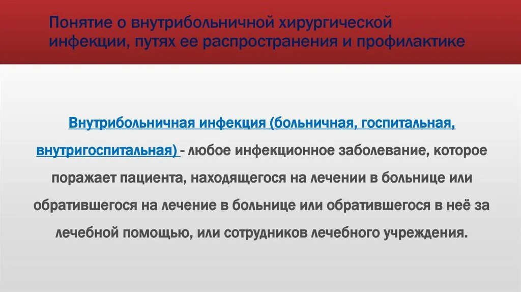 Пути распространения хирургической инфекции. Пути распространения хирургической инфекции