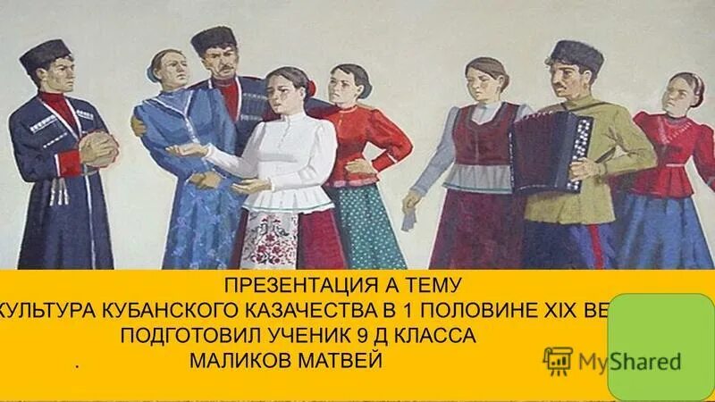 культура кубани 19 века. кубанские казаки картины художников 19 век. казачья станица 19 век. праздники казаков. казачий праздник.