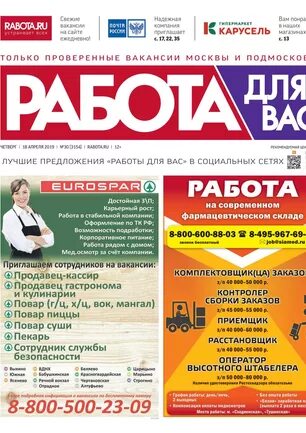 газета работа для вас омск. объявление в газету о профессии. газета работа для вас версия. электронная версия газеты работа для вас нижний новгород. газета работа для вас версия.