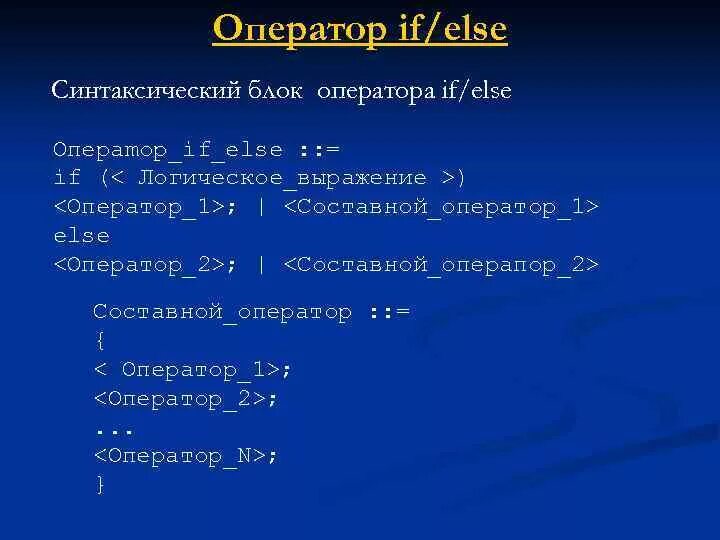 If условие оператор1 else оператор2. Оператор if. оператор else. оператор if в c++. оператор иф элс это.