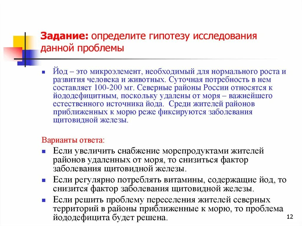 Определить гипотезу исследования данной проблемы йод. Йод микроэлемент. Гипотеза про йод. Гипотеза про йод в жизни человека.