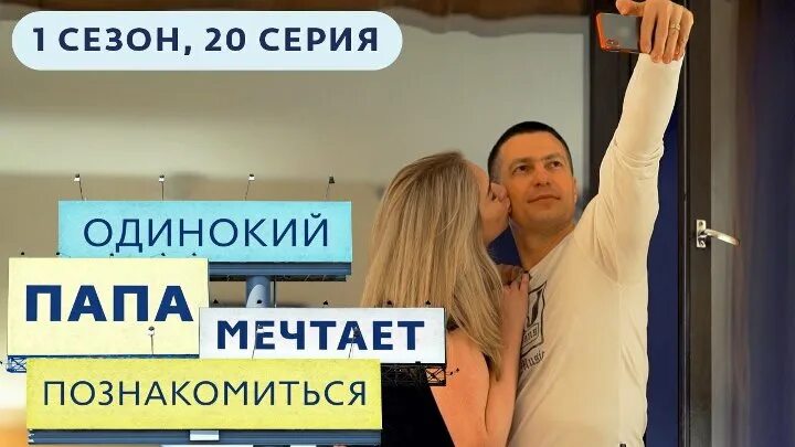 Сайт знакомств одиноких пап. Одинокий папа мечтает познакомиться. Одинокий папа мечтает познакомиться 1.